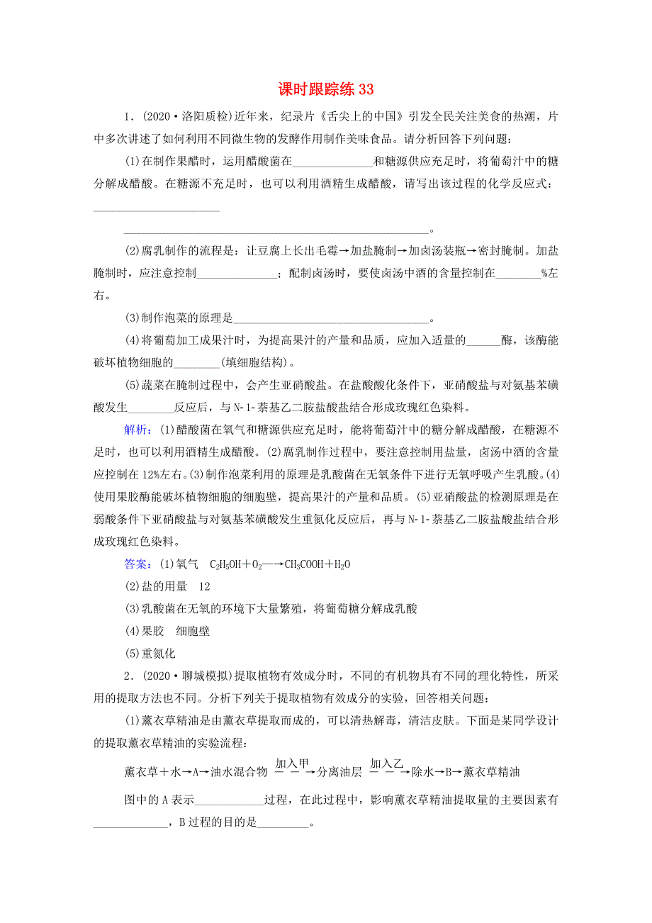 2022届新教材高考生物一轮复习 第十单元 生物技术实践 第33讲 生物技术在食品加工及其他方面的应用课时跟踪练（含解析）.doc_第1页