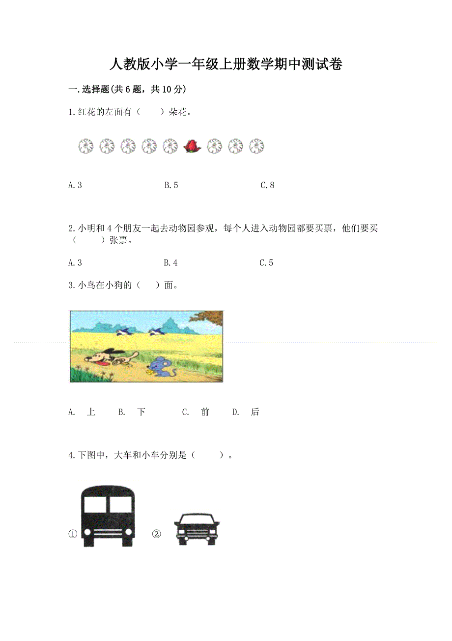 人教版小学一年级上册数学期中测试卷精品（有一套）.docx_第1页