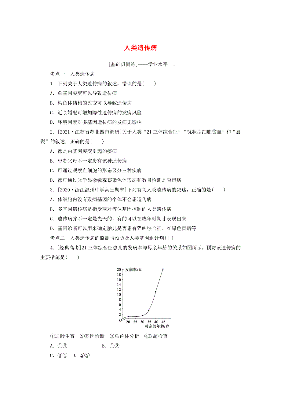 2022届新教材高考生物一轮复习 课后检测25 人类遗传病（含解析）.doc_第1页