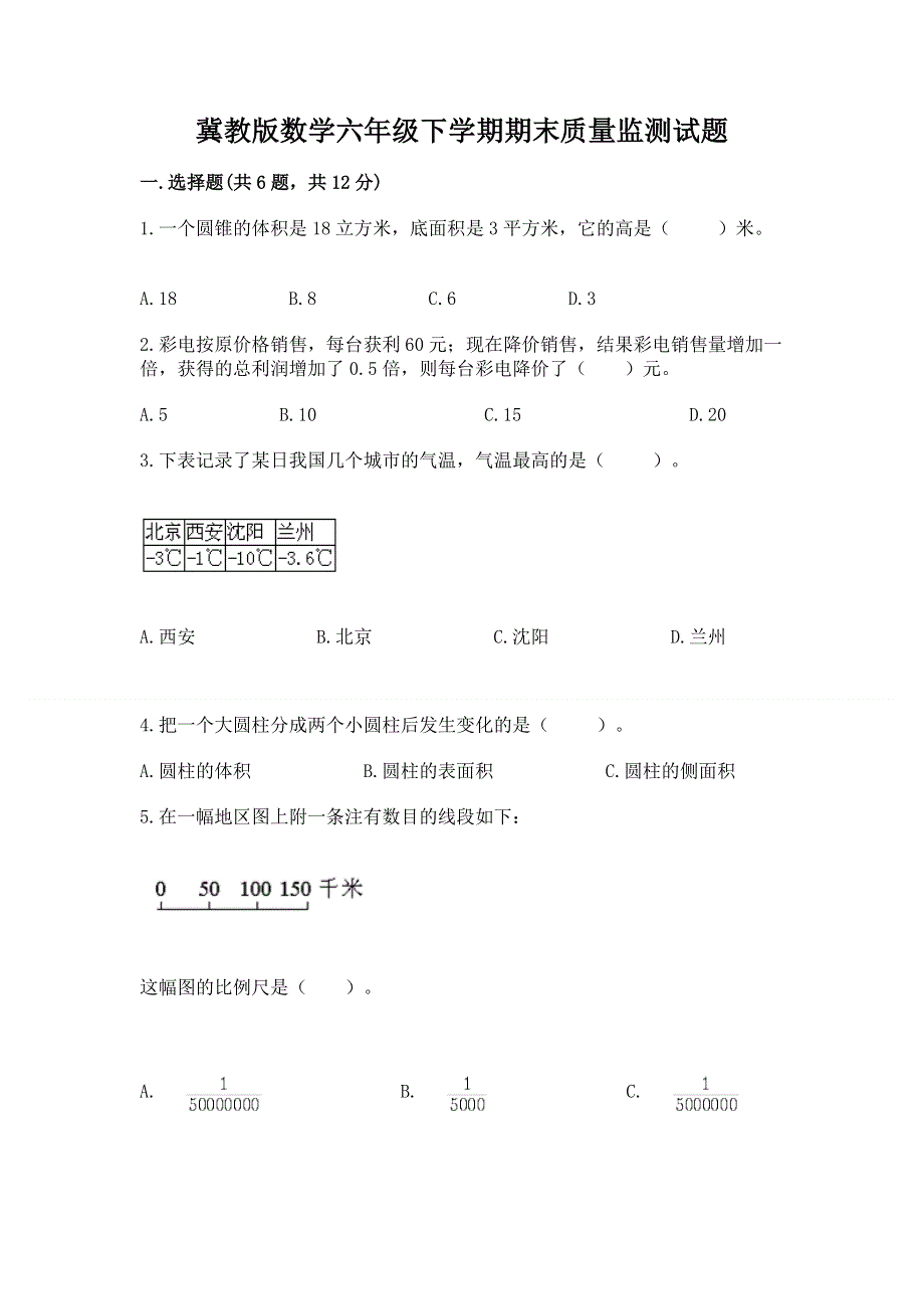 冀教版数学六年级下学期期末质量监测试题及参考答案（精练）.docx_第1页