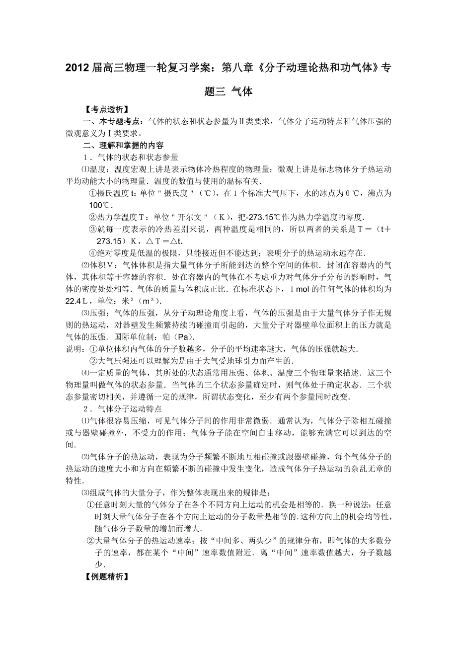 2012届高三物理1轮复习学案：第8章《分子动理论热和功气体》专题3_气体（人教版）.doc_第1页