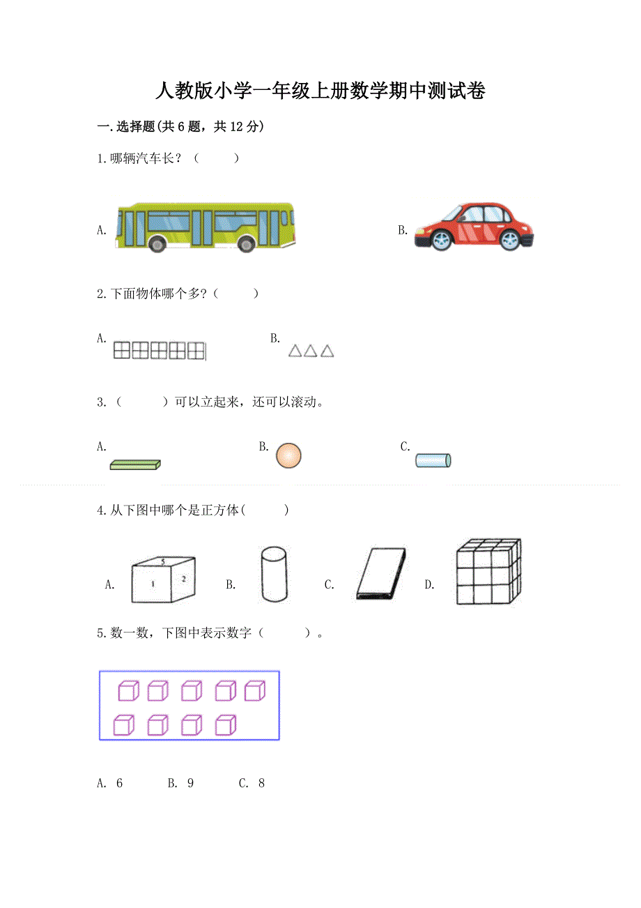 人教版小学一年级上册数学期中测试卷精编答案.docx_第1页