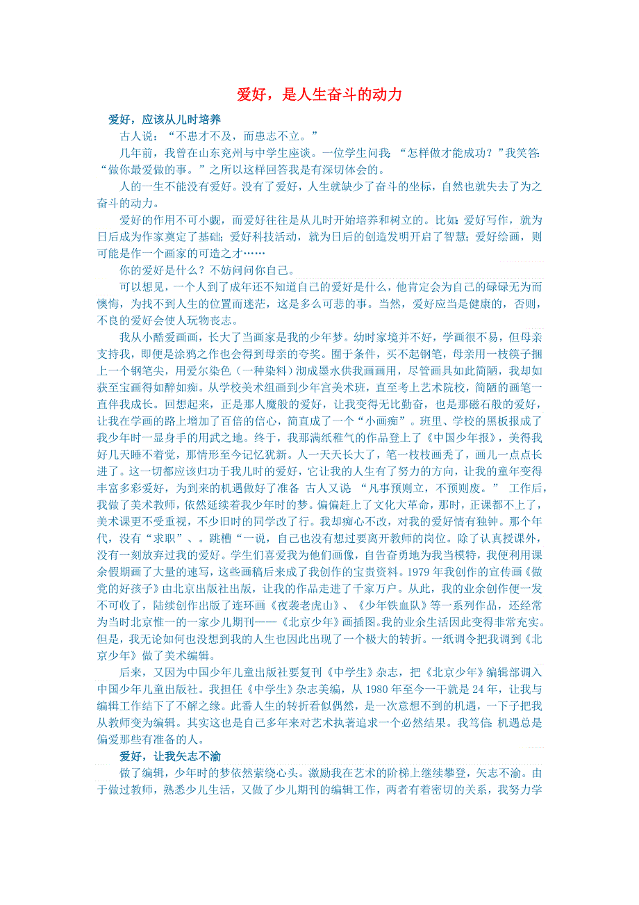 初中语文 文学讨论（美文荐读）爱好是人生奋斗的动力.doc_第1页