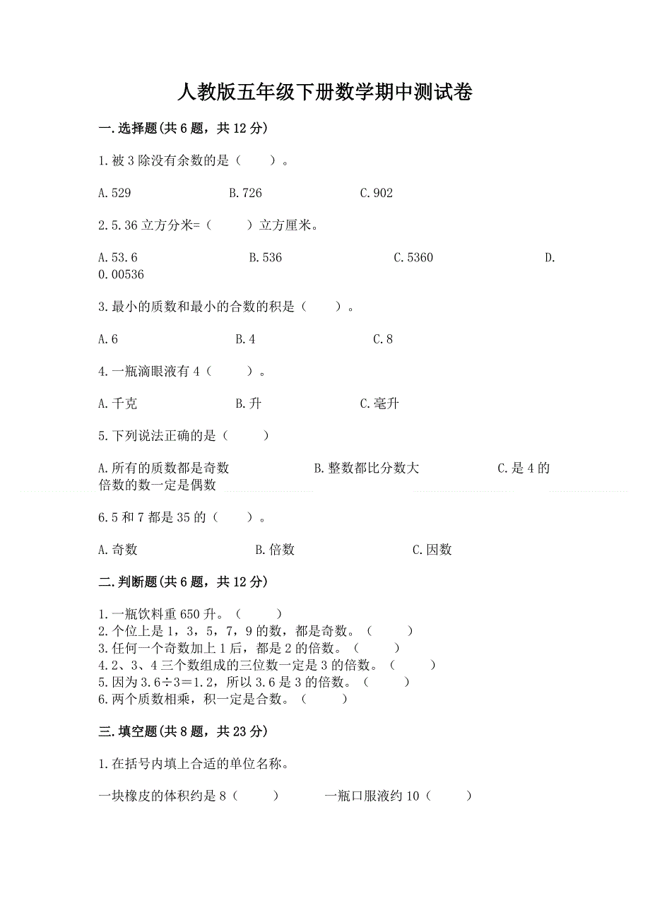 人教版五年级下册数学期中测试卷附参考答案（夺分金卷）.docx_第1页