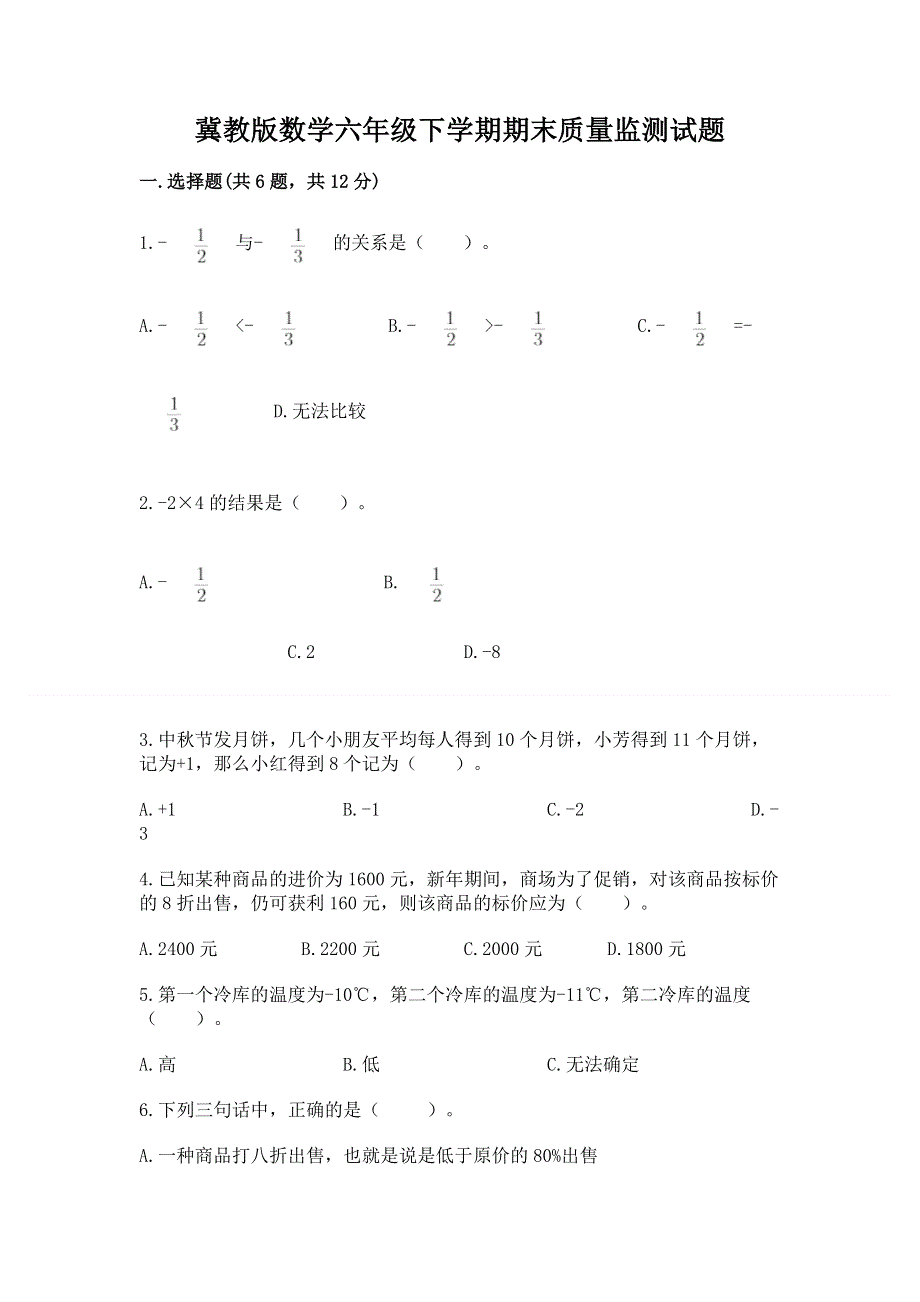 冀教版数学六年级下学期期末质量监测试题及参考答案（完整版）.docx_第1页