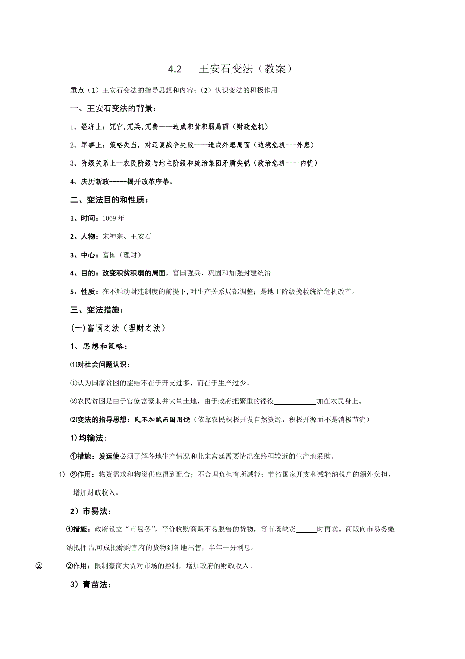 《优选整合》人民版高中历史选修1专题4-2 王安石变法（教案） .doc_第1页