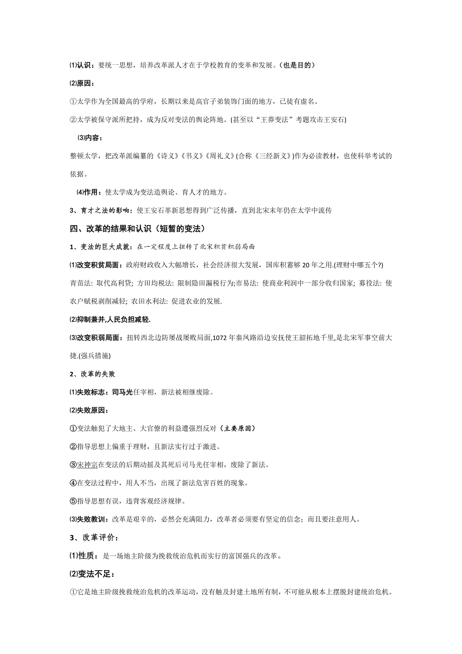 《优选整合》人民版高中历史选修1专题4-2 王安石变法（教案） .doc_第3页