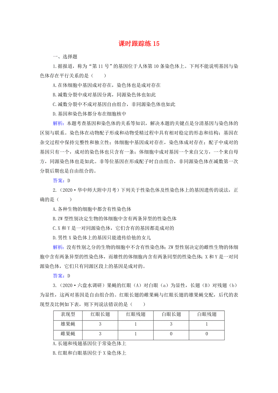 2022届新教材高考生物一轮复习 第五单元 遗传的基本规律 第15讲 基因在染色体上和伴性遗传及人类遗传病课时跟踪练（含解析）.doc_第1页