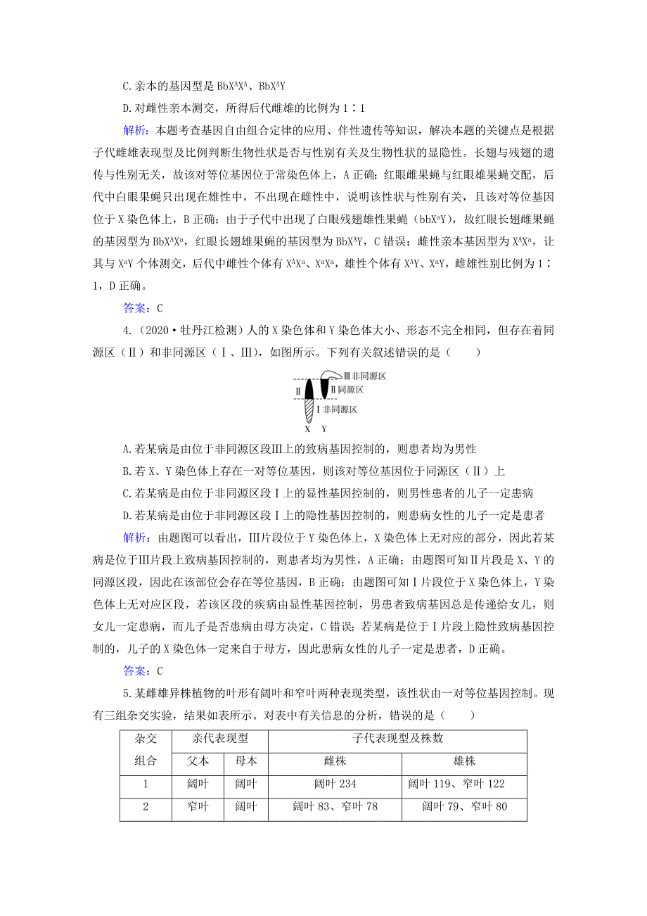 2022届新教材高考生物一轮复习 第五单元 遗传的基本规律 第15讲 基因在染色体上和伴性遗传及人类遗传病课时跟踪练（含解析）.doc_第2页