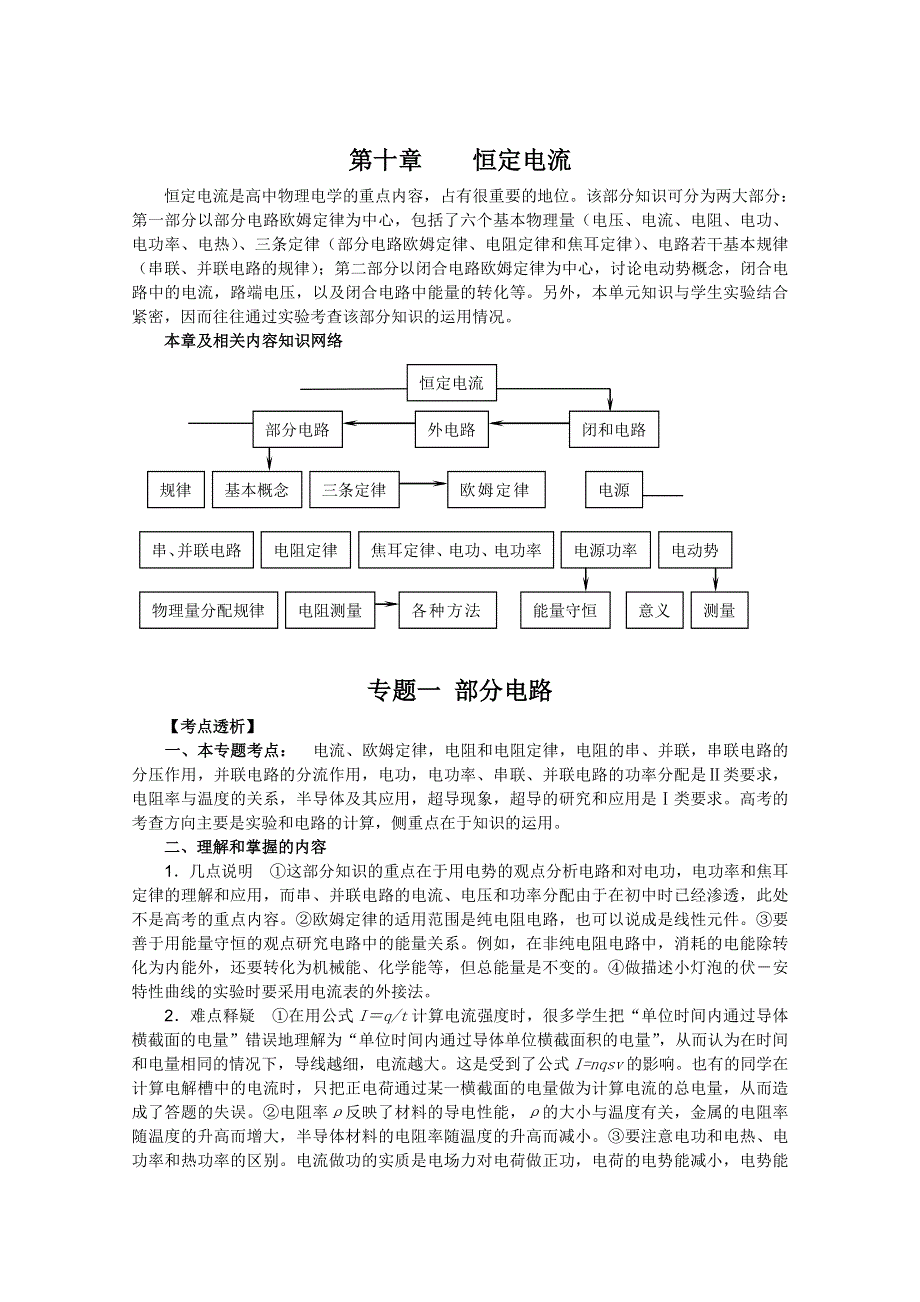 2012届高三物理1轮复习学案：第10章《恒定电流》专题1_部分电路（人教版）.doc_第1页