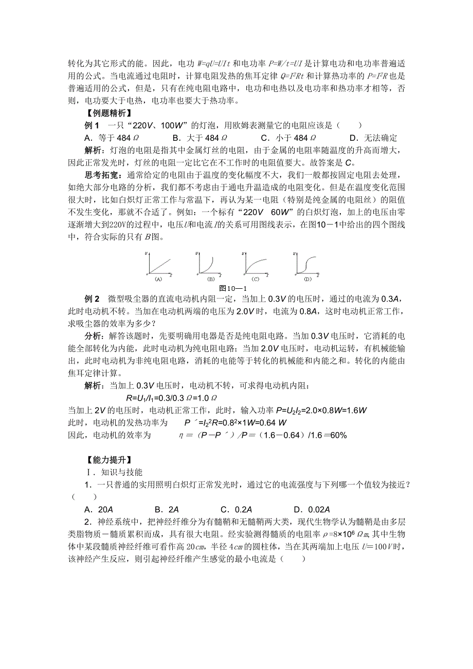 2012届高三物理1轮复习学案：第10章《恒定电流》专题1_部分电路（人教版）.doc_第2页