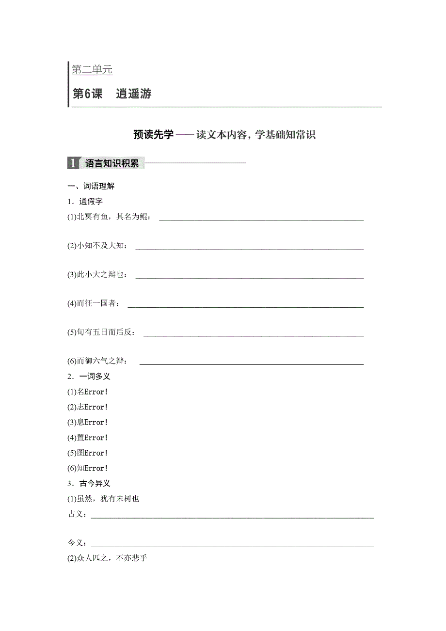 2018版高中语文人教版必修五学案：第6课 逍遥游 .doc_第1页