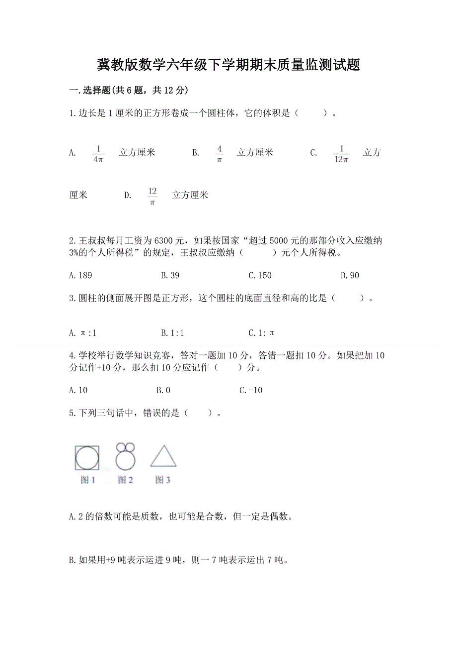 冀教版数学六年级下学期期末质量监测试题及参考答案（a卷）.docx_第1页