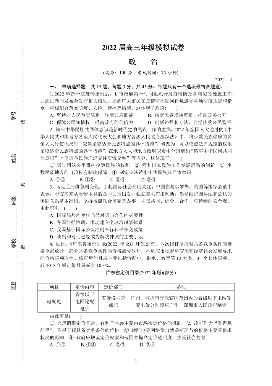 《发布》江苏省连云港市2022届高三下学期二模考试（4月） 政治 WORD版含答案.docx_第1页