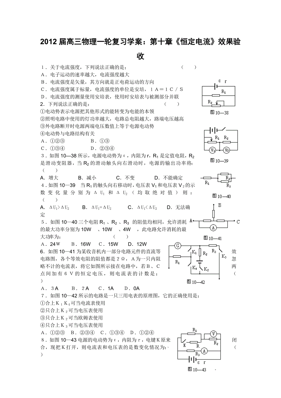 2012届高三物理1轮复习学案：第10章《恒定电流》效果验收（人教版）.doc_第1页