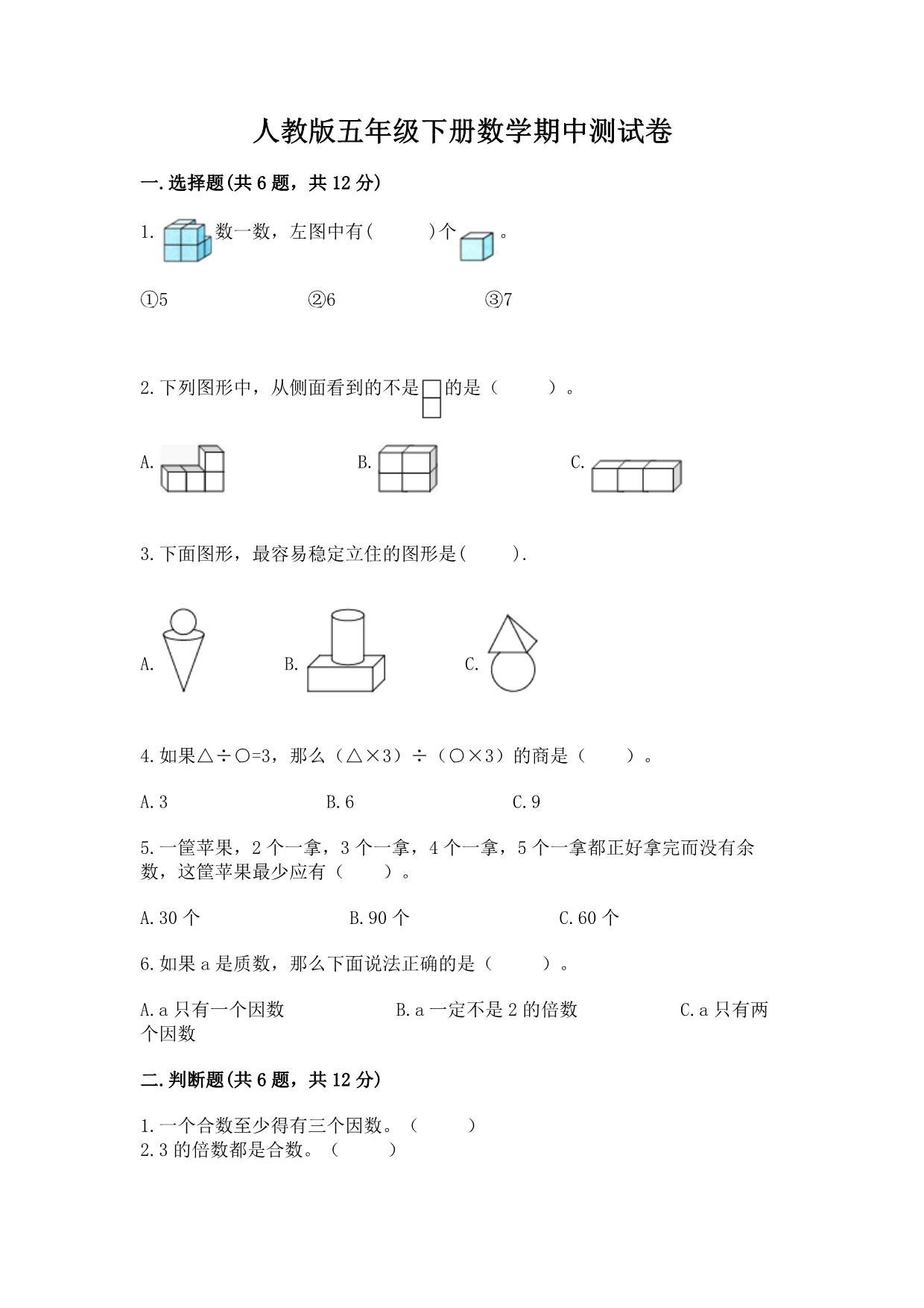 人教版五年级下册数学期中测试卷附参考答案（巩固）.docx_第1页