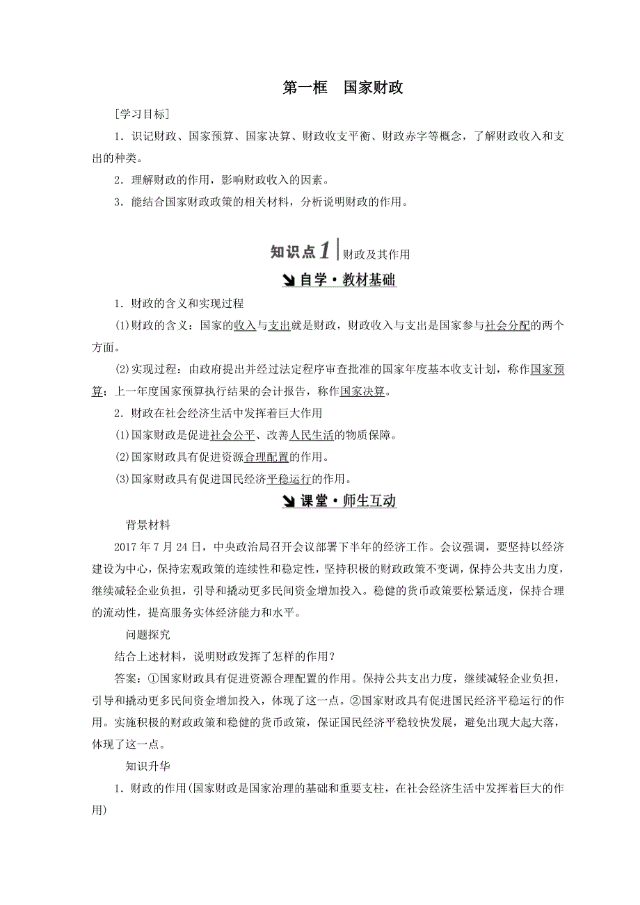 人教版高中思想政治必修一3.8.1国家财政教案.doc_第1页