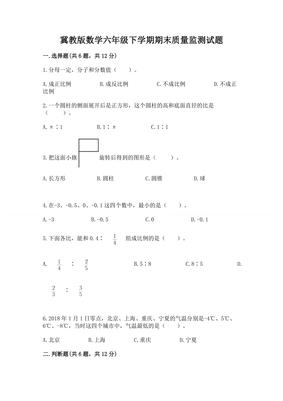 冀教版数学六年级下学期期末质量监测试题及参考答案（新）.docx_第1页