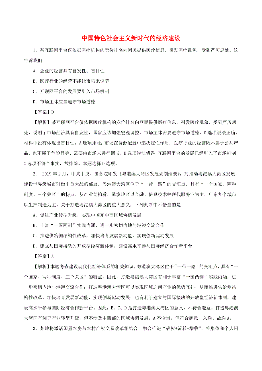 2020年高考政治专题复习 中国特色社会主义新时代的经济建设提升练习题（含解析）.doc_第1页