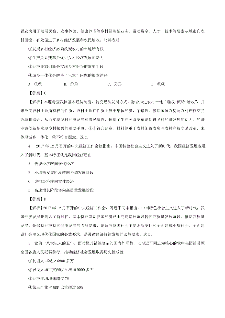 2020年高考政治专题复习 中国特色社会主义新时代的经济建设提升练习题（含解析）.doc_第2页