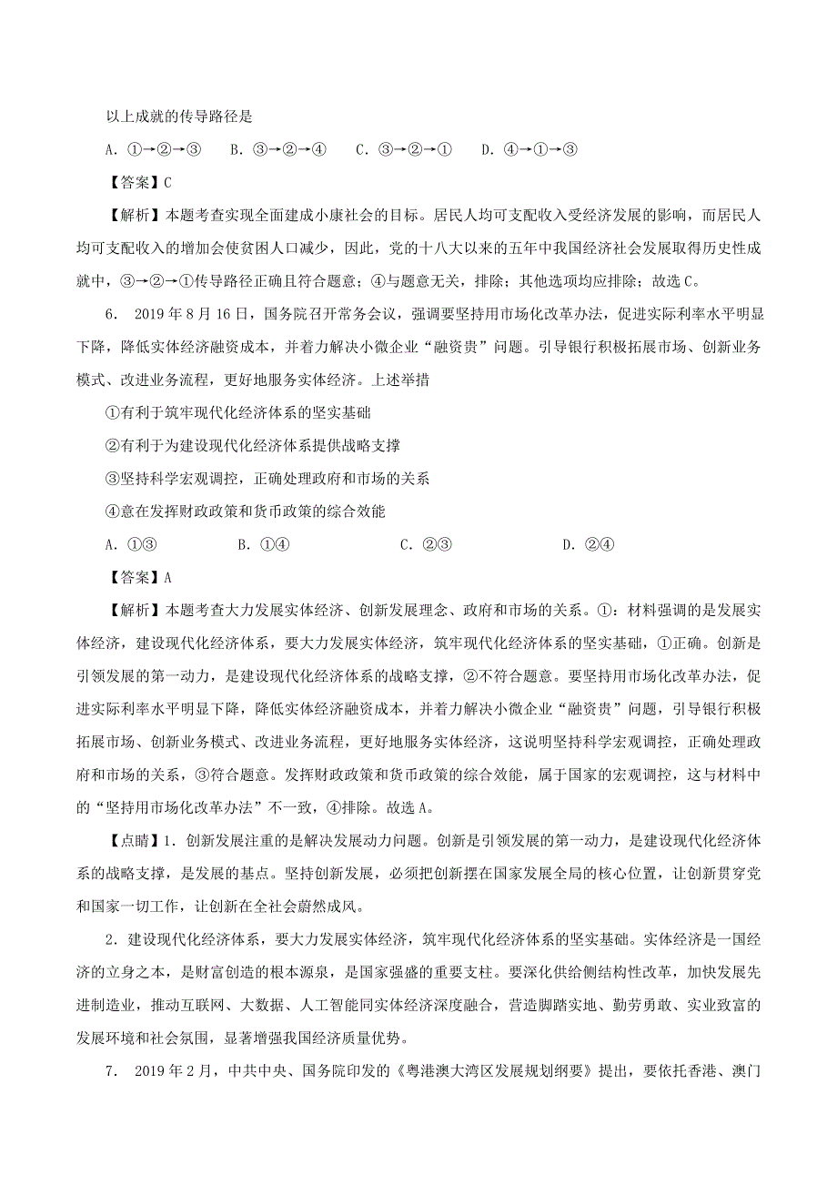 2020年高考政治专题复习 中国特色社会主义新时代的经济建设提升练习题（含解析）.doc_第3页