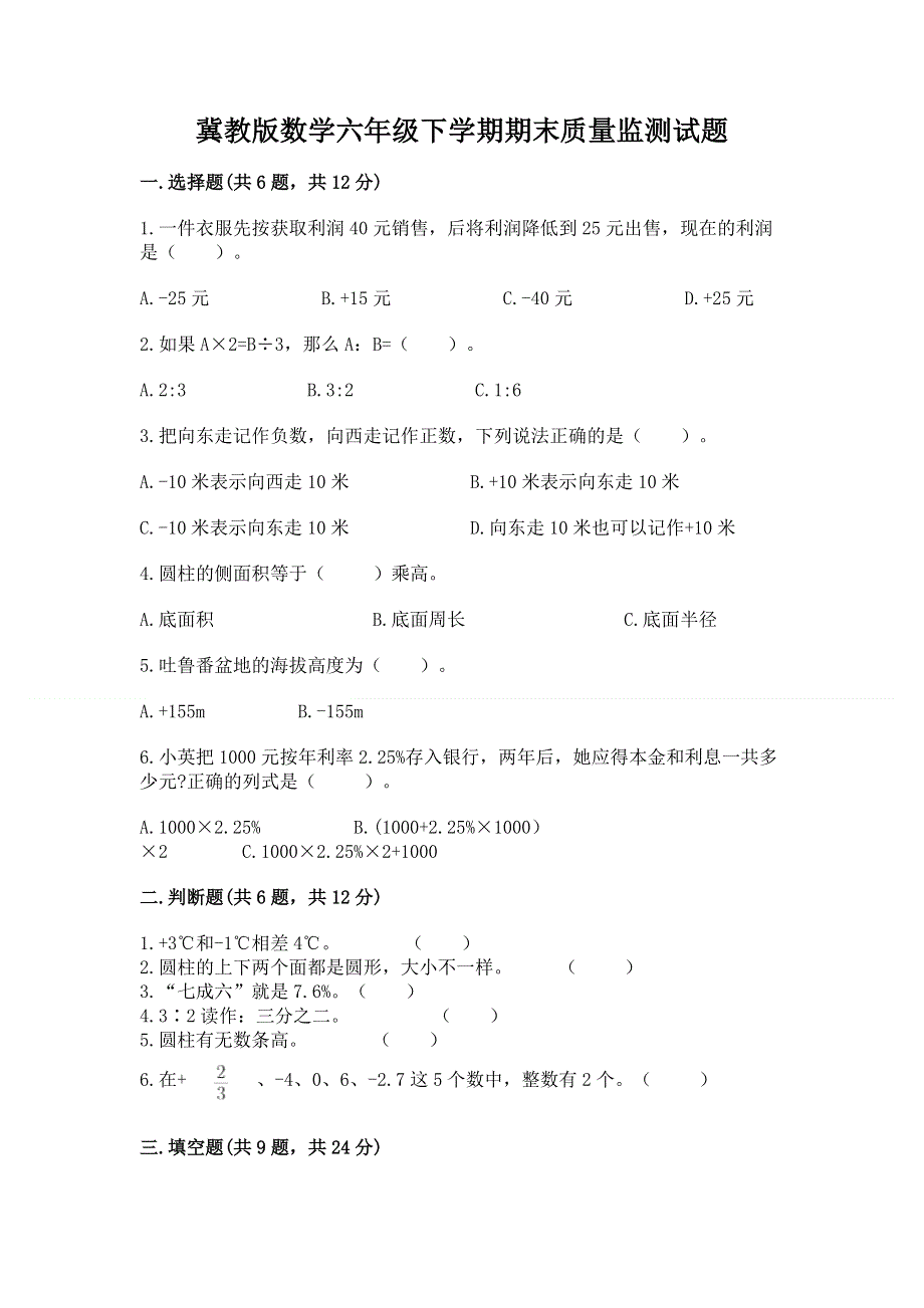 冀教版数学六年级下学期期末质量监测试题【精品】.docx_第1页