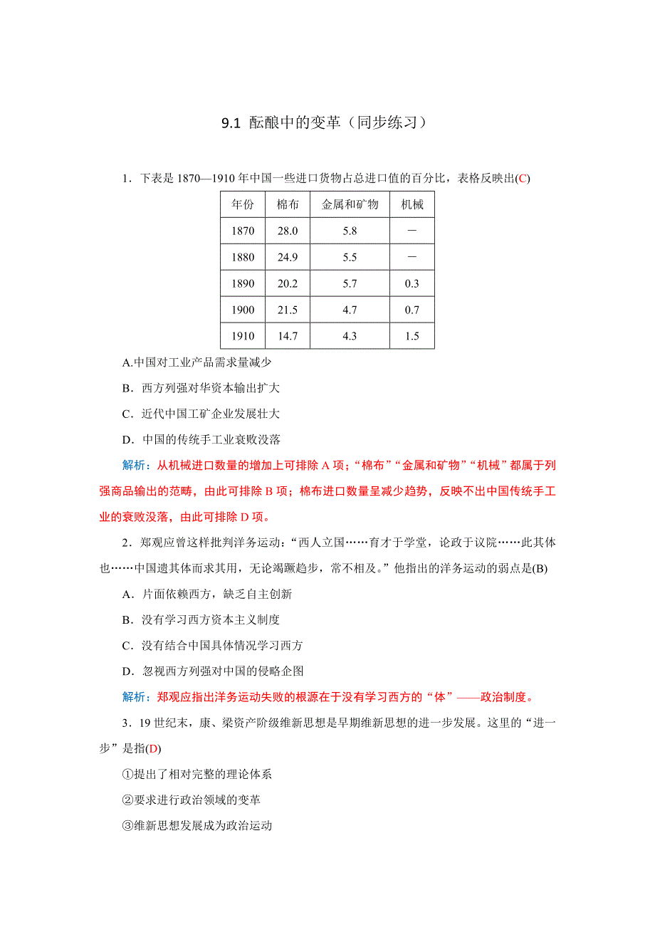 《优选整合》人民版高中历史选修1专题9-1 酝酿中的变革 （同步练习） .doc_第1页