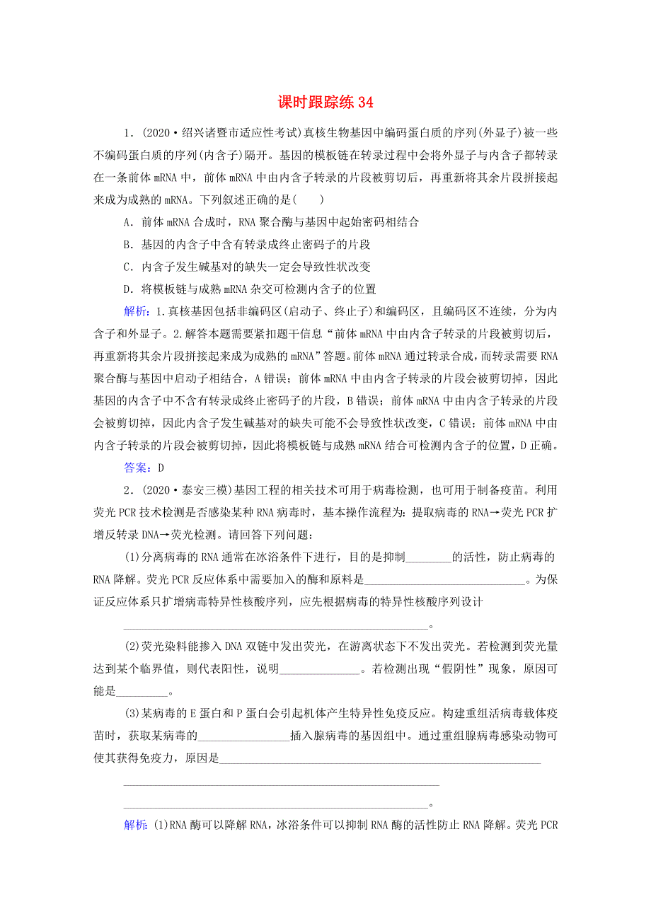 2022届新教材高考生物一轮复习 第十一单元 现代生物科技专题 第34讲 基因工程课时跟踪练（含解析）.doc_第1页