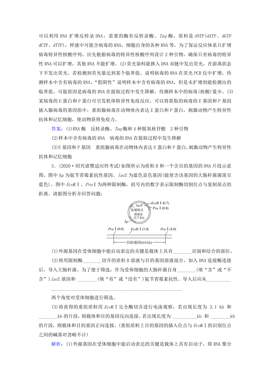 2022届新教材高考生物一轮复习 第十一单元 现代生物科技专题 第34讲 基因工程课时跟踪练（含解析）.doc_第2页