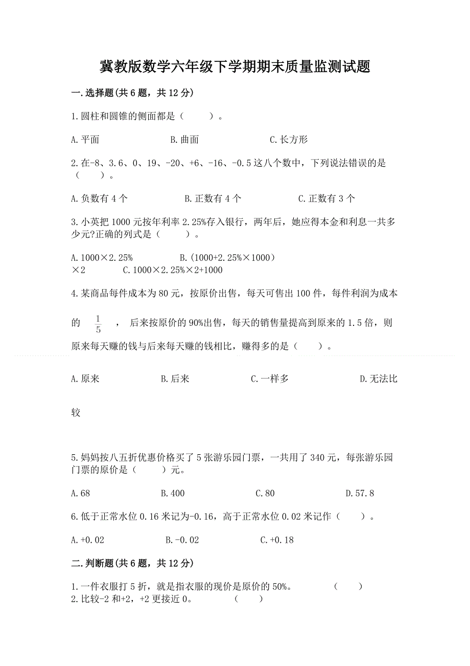 冀教版数学六年级下学期期末质量监测试题及参考答案（突破训练）.docx_第1页