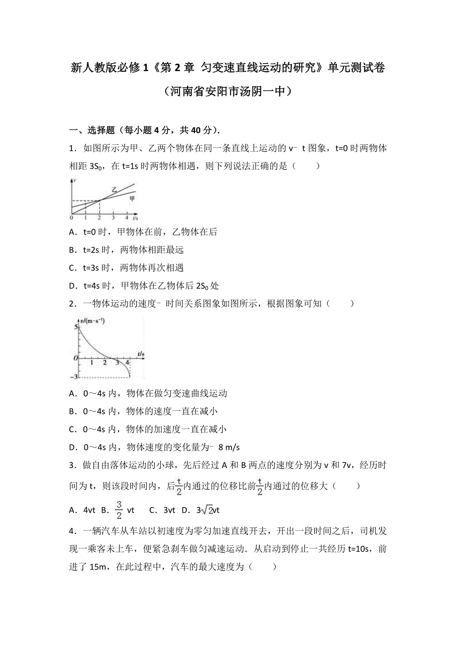 新人教版必修1《第2章 匀变速直线运动的研究》 单元测试卷（河南省安阳市汤阴一中） WORD版含解析.doc_第1页