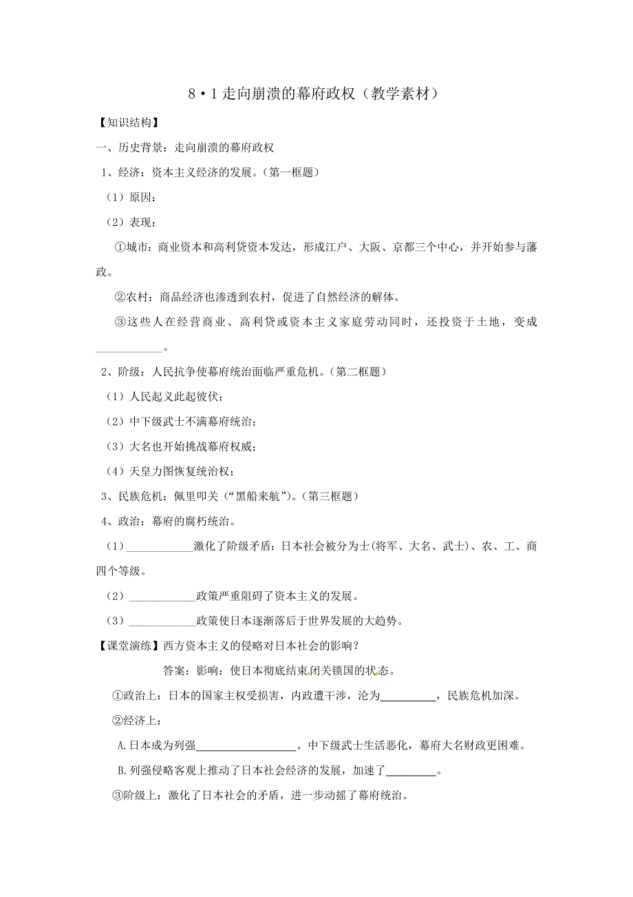 《优选整合》人民版高中历史选修1专题8-1 走向崩溃的幕府政权（教学素材） .doc_第1页