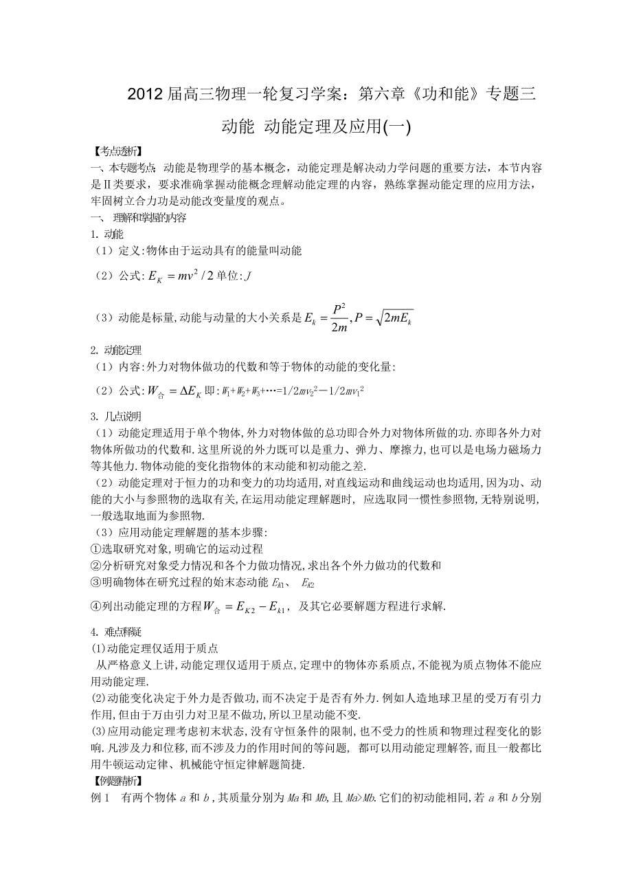 2012届高三物理1轮复习学案：第6章《功和能》专题3_动能_动能定理及应用(1)（人教版）.doc_第1页