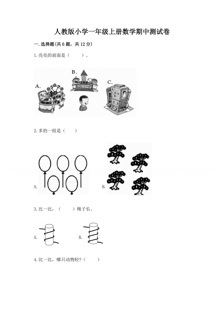 人教版小学一年级上册数学期中测试卷精品（含答案）.docx_第1页