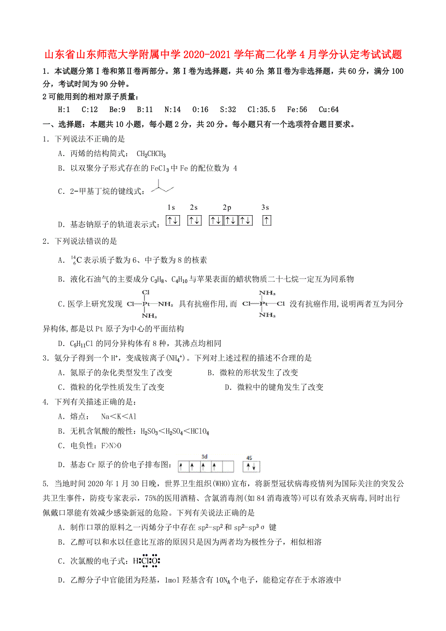 山东省山东师范大学附属中学2020-2021学年高二化学4月学分认定考试试题.doc_第1页