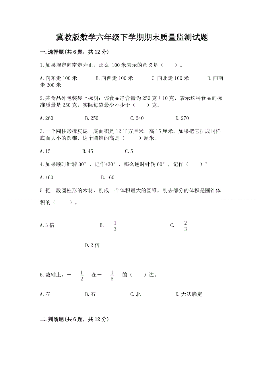 冀教版数学六年级下学期期末质量监测试题【真题汇编】.docx_第1页