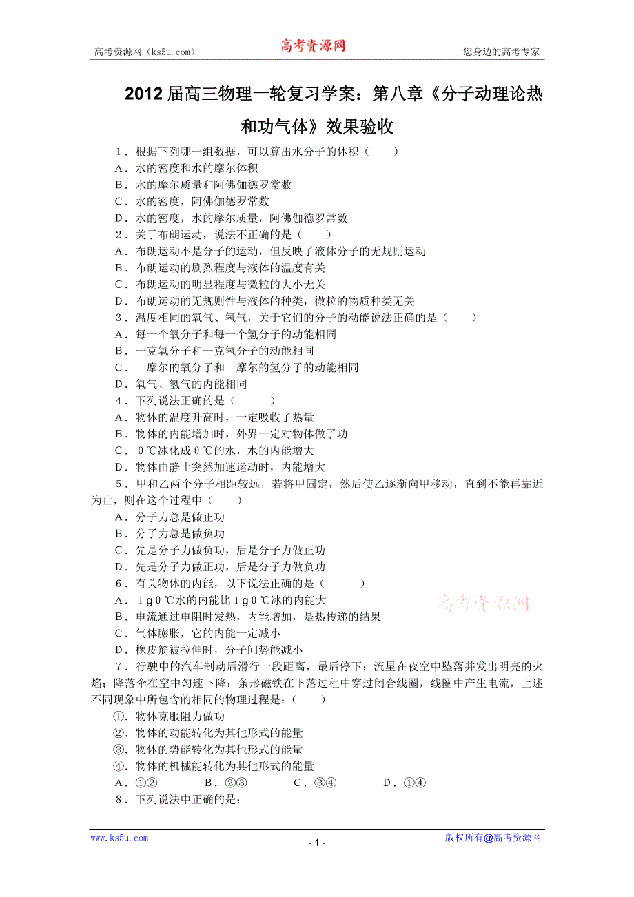 2012届高三物理1轮复习学案：第8章《分子动理论热和功气体》效果验收.doc_第1页