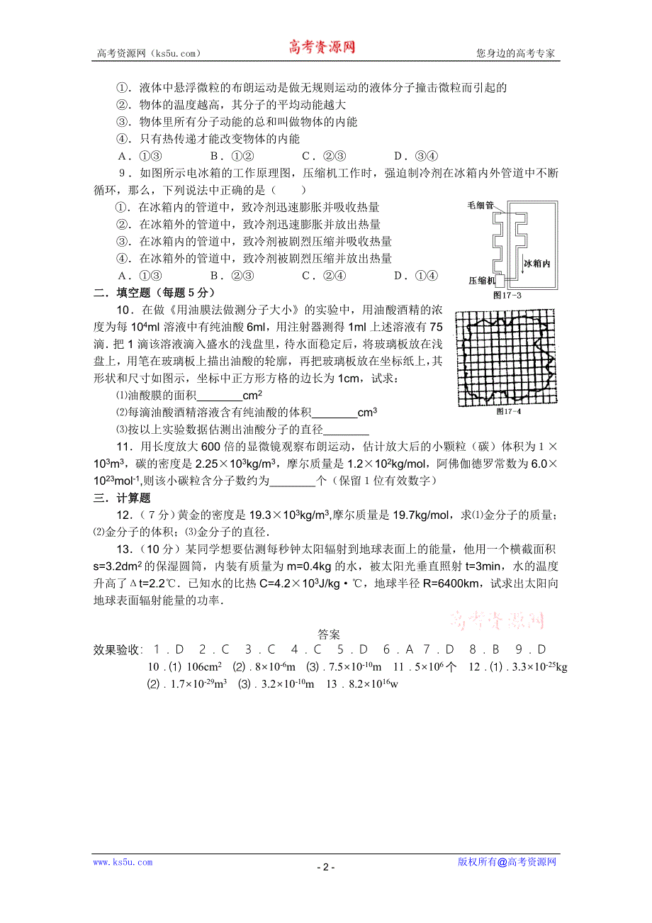 2012届高三物理1轮复习学案：第8章《分子动理论热和功气体》效果验收.doc_第2页