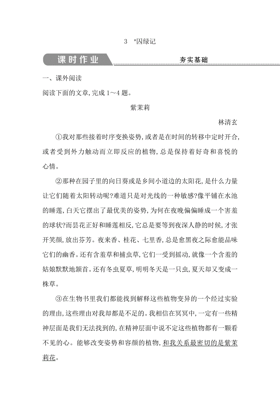 2018版高中语文人教版必修二试题：3 囚绿记 课时作业 WORD版含答案.doc_第1页