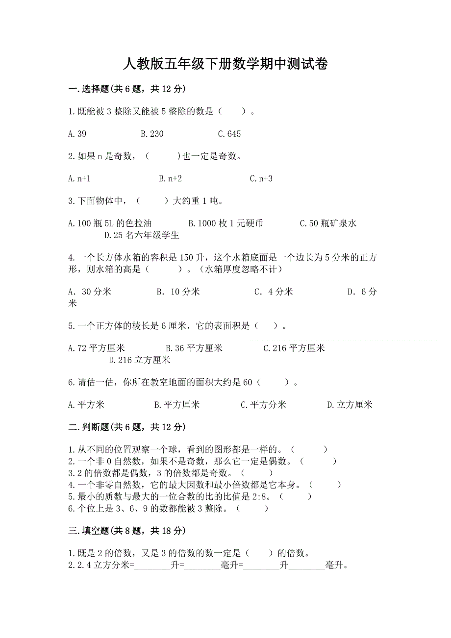 人教版五年级下册数学期中测试卷精品（有一套）.docx_第1页