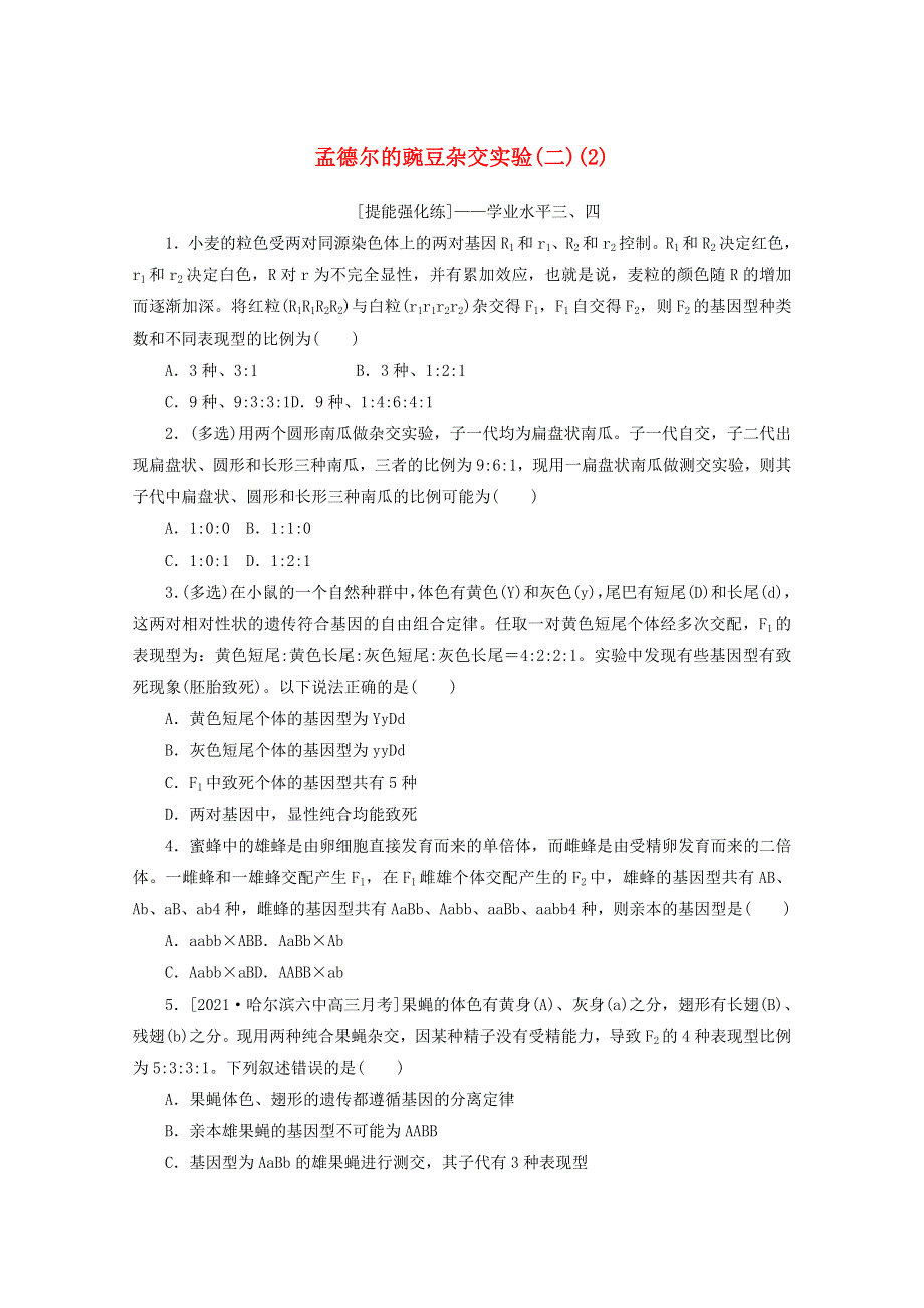 2022届新教材高考生物一轮复习 课后检测18 孟德尔的豌豆杂交实验（二）（2）（含解析）.doc_第1页