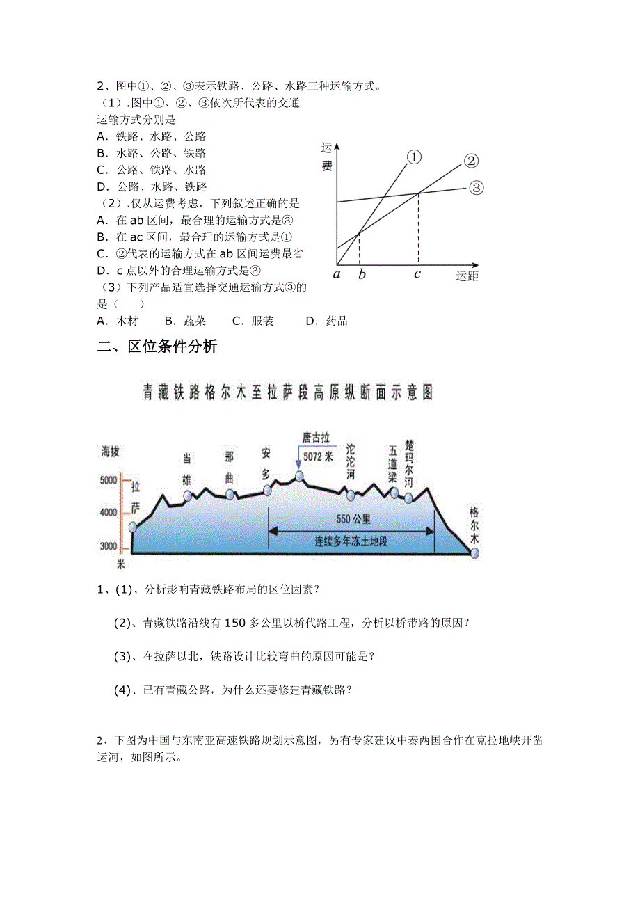 人教版高中地理高一上学期必修二评测练习：5.1 交通运输布局及其影响 WORD版含答案.doc_第2页