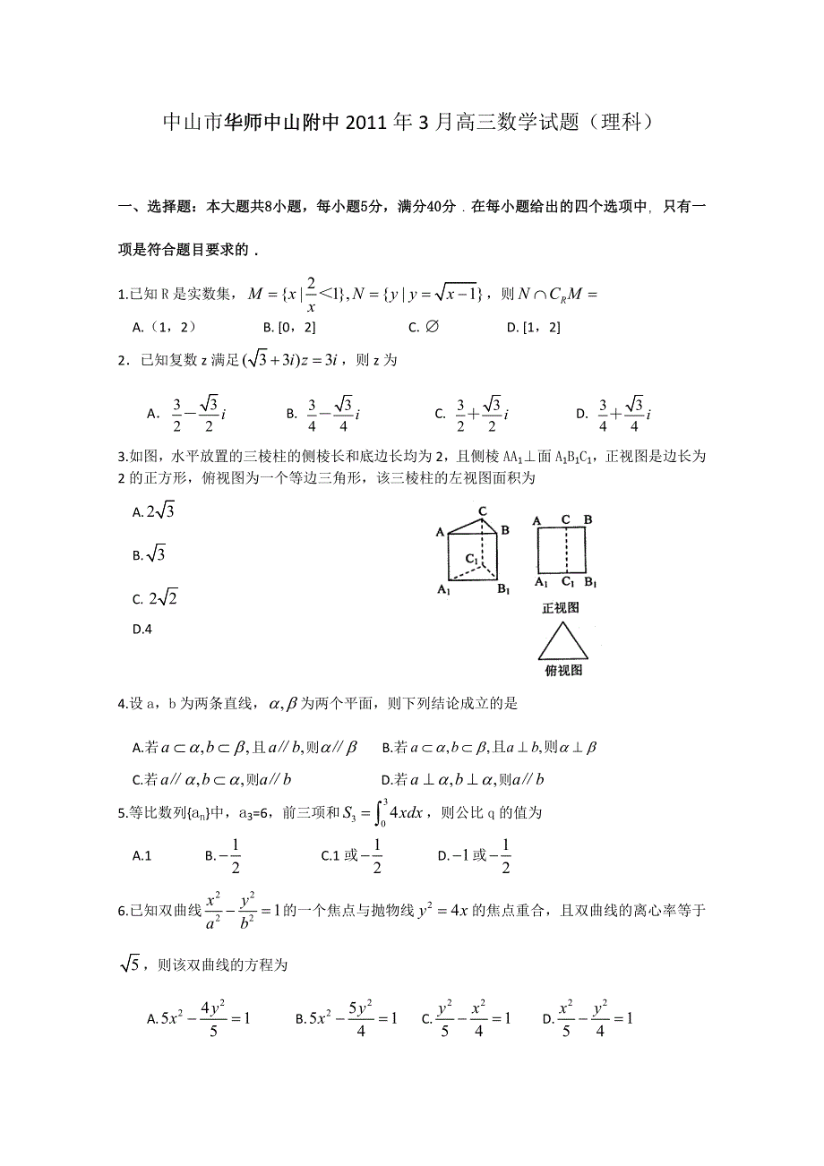 广东省中山市华师中山附中2011届高三3月月考（数学理）.doc_第1页