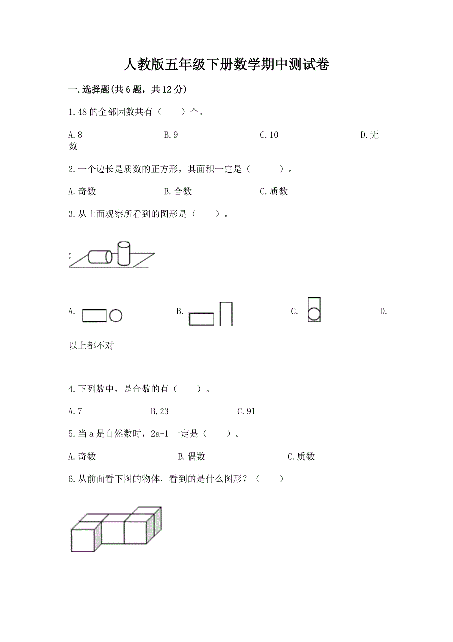 人教版五年级下册数学期中测试卷精品（精选题）.docx_第1页