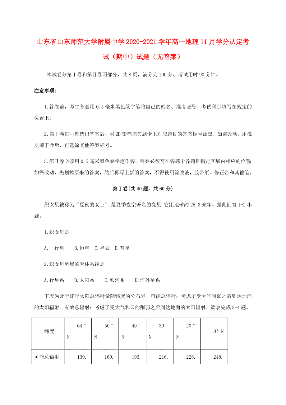 山东省山东师范大学附属中学2020-2021学年高一地理11月学分认定考试（期中）试题（无答案）.doc_第1页