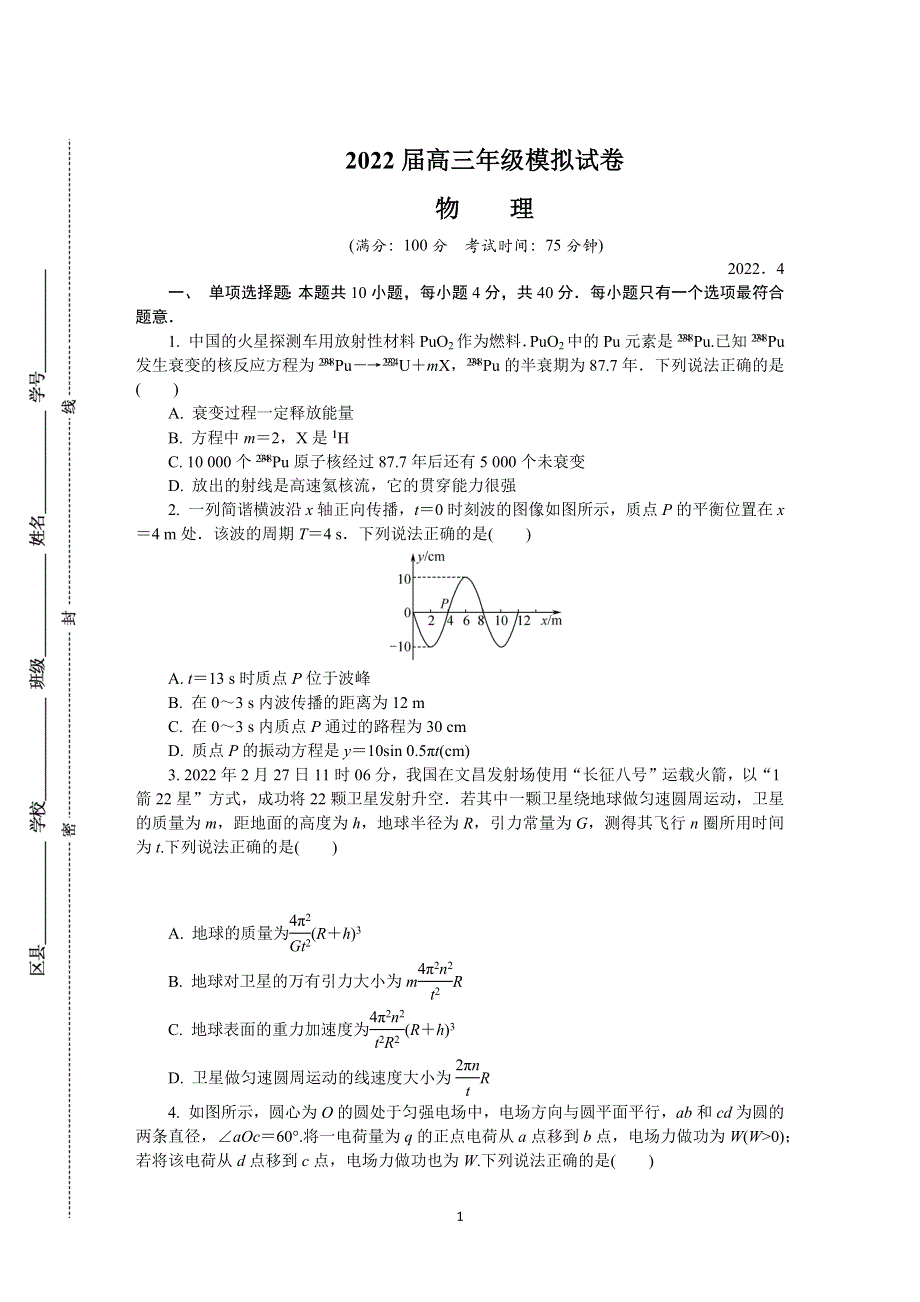 《发布》江苏省连云港市2022届高三下学期二模考试（4月） 物理 WORD版含答案.docx_第1页