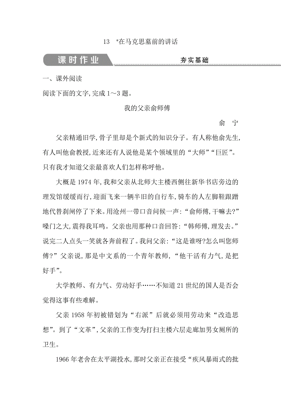 2018版高中语文人教版必修二试题：13　在马克思墓前的讲话 课时作业 WORD版含答案.doc_第1页