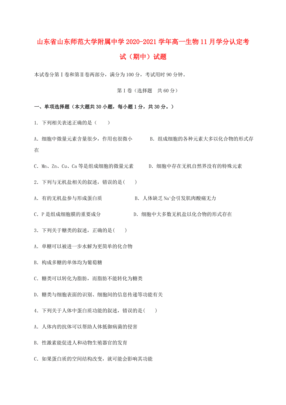 山东省山东师范大学附属中学2020-2021学年高一生物11月学分认定考试（期中）试题.doc_第1页