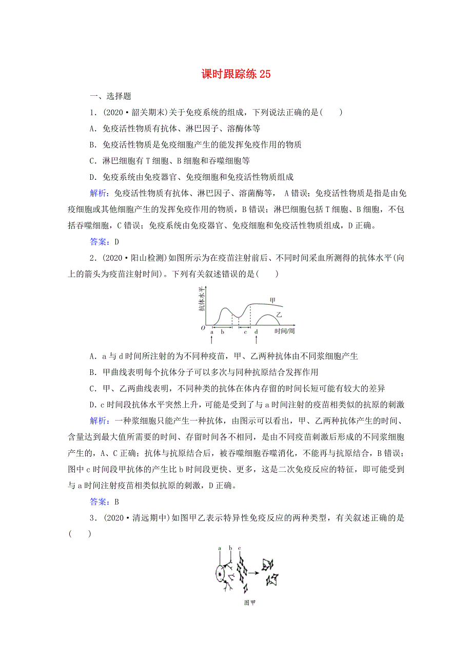 2022届新教材高考生物一轮复习 第八单元 生命活动的调节 第25讲 免疫调节课时跟踪练（含解析）.doc_第1页