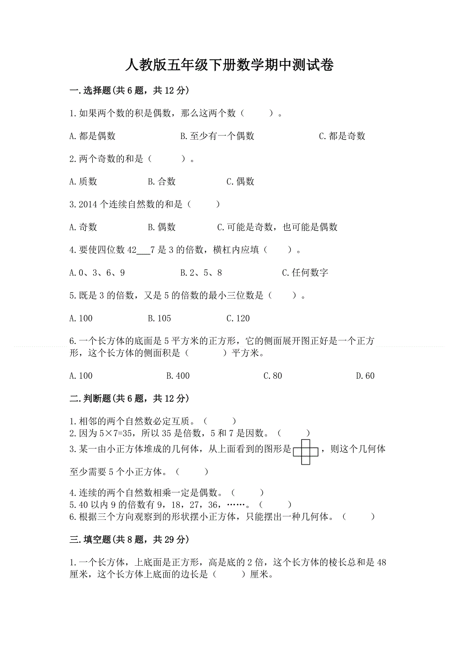 人教版五年级下册数学期中测试卷附参考答案ab卷.docx_第1页